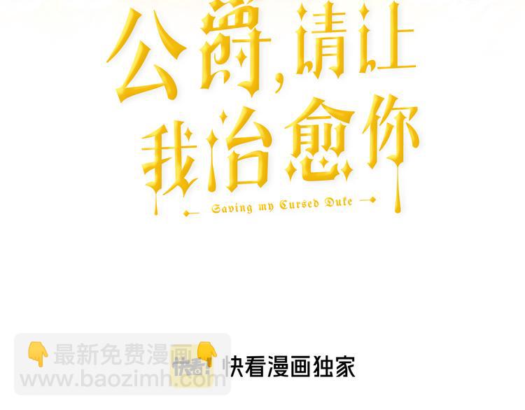 《公爵，请让我治愈你》第7话 抵达公爵府 第3页