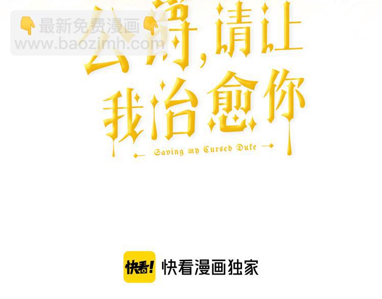 《公爵，请让我治愈你》第6话 暗卫的袭击 第3页