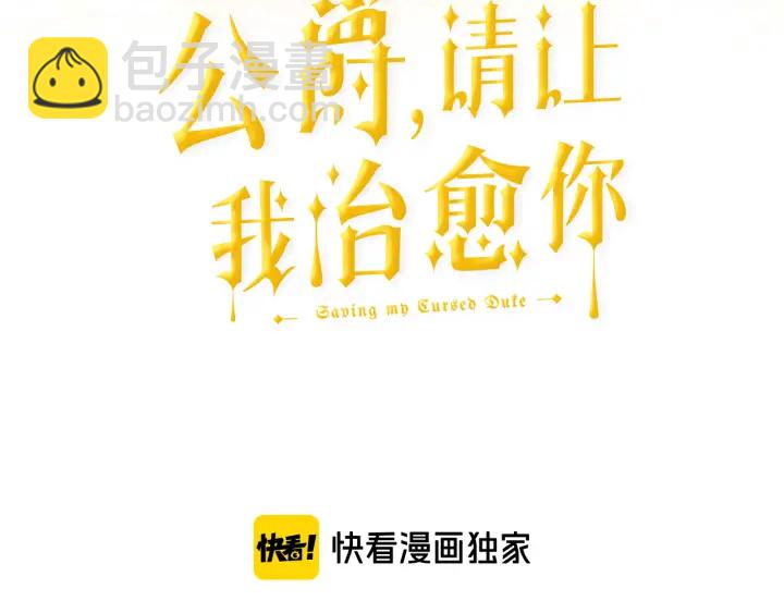 《公爵，请让我治愈你》第11话 堂兄弟 第3页