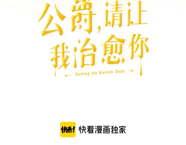 《公爵，请让我治愈你》第18话 出行 第3页