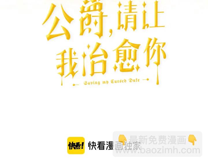 《公爵，请让我治愈你》第23话 魔兽战遗址 第3页