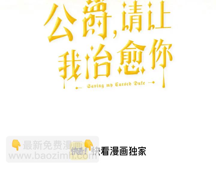《公爵，请让我治愈你》第24话 遗址探险 第3页