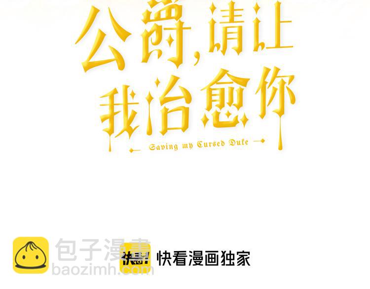 《公爵，请让我治愈你》第32话 拍卖会 第3页