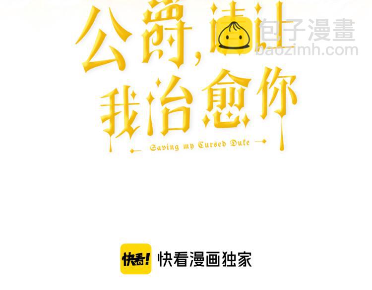 《公爵，请让我治愈你》第42话 异常忙碌 第3页