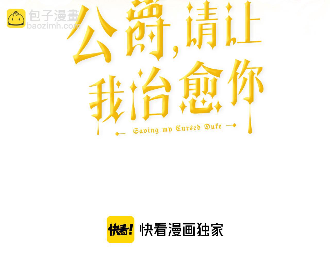 《公爵，请让我治愈你》第46话 前家主发威 第3页