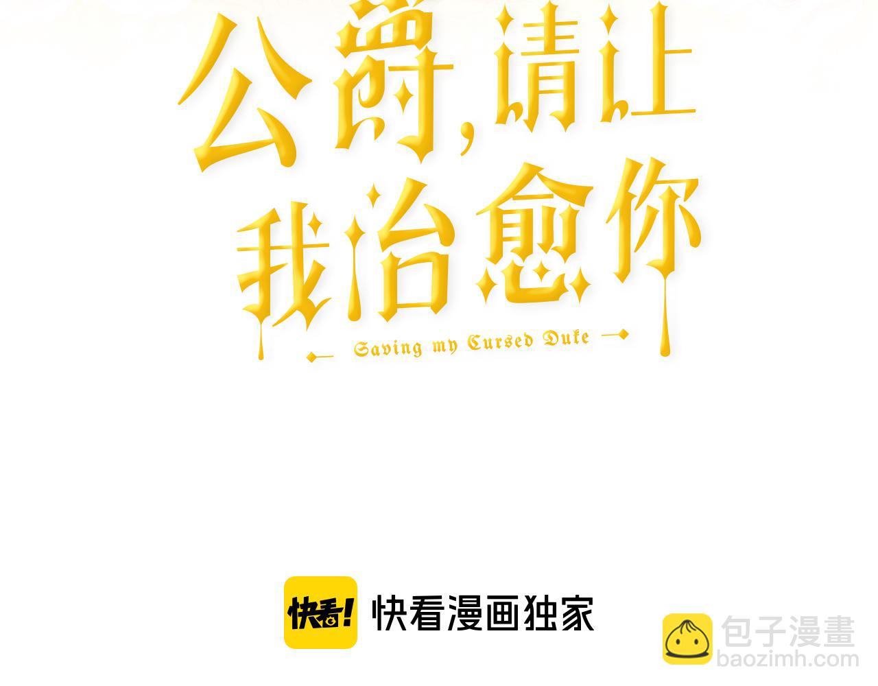 《公爵，请让我治愈你》第48话 小神女落水 第3页