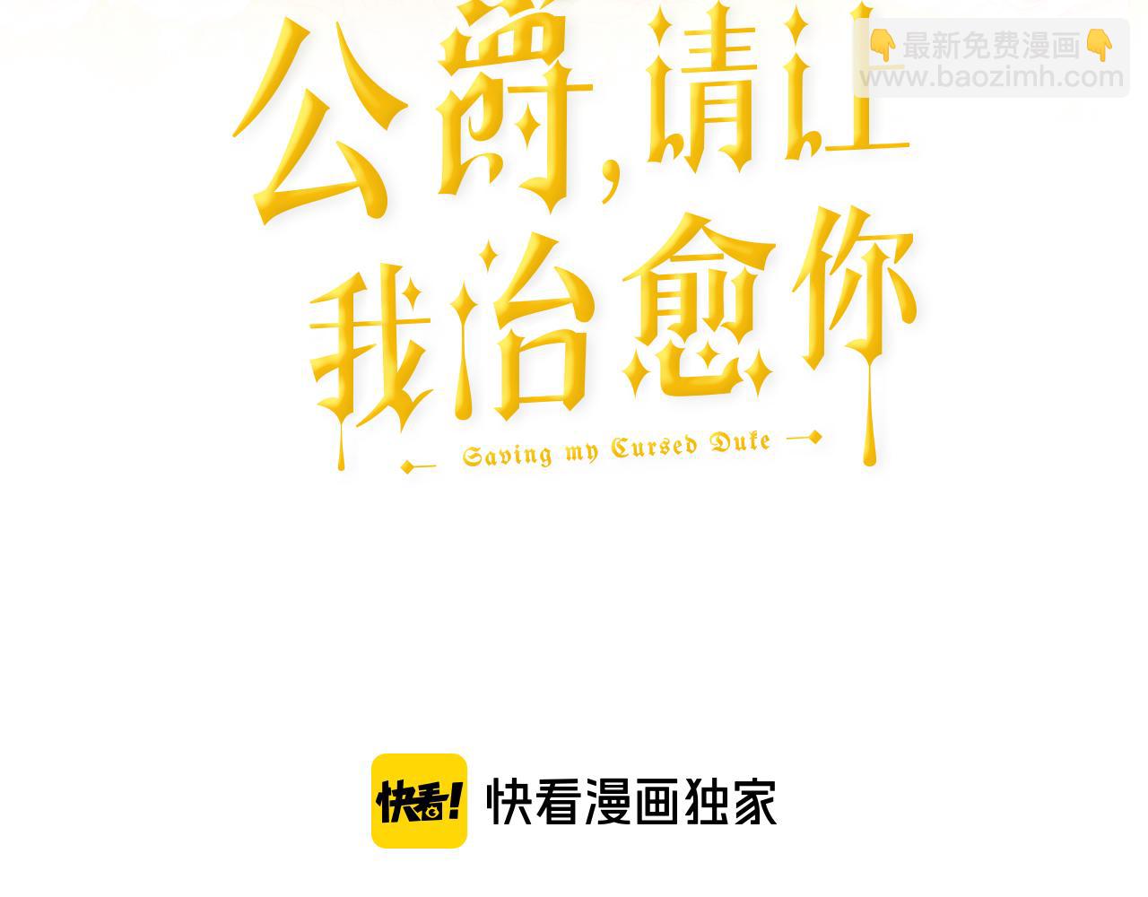 《公爵，请让我治愈你》第55话 小神女的迷茫 第3页