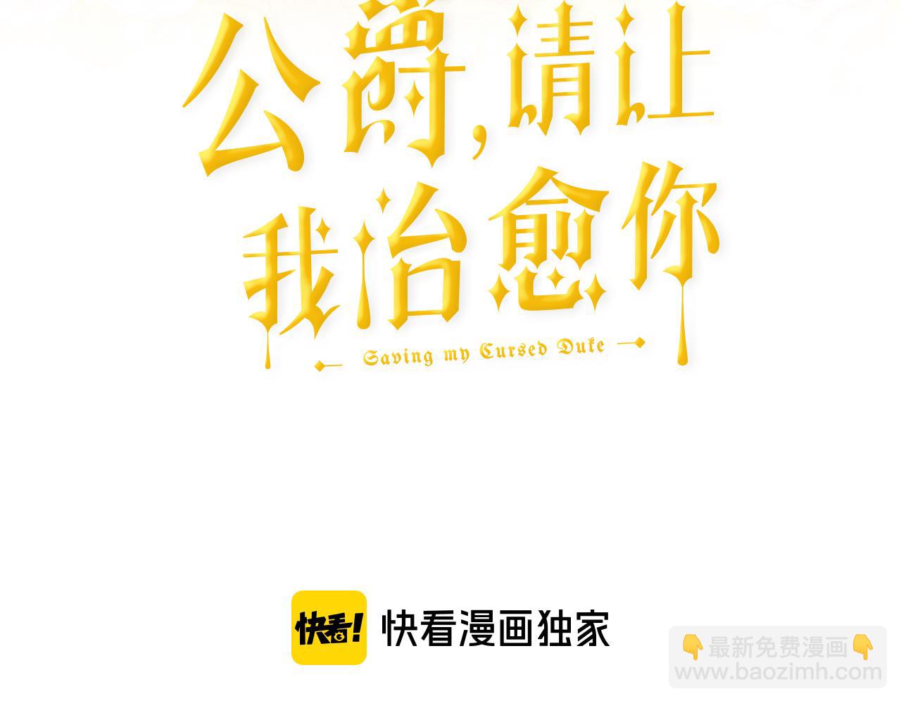 《公爵，请让我治愈你》第54话 找到了父亲 第3页