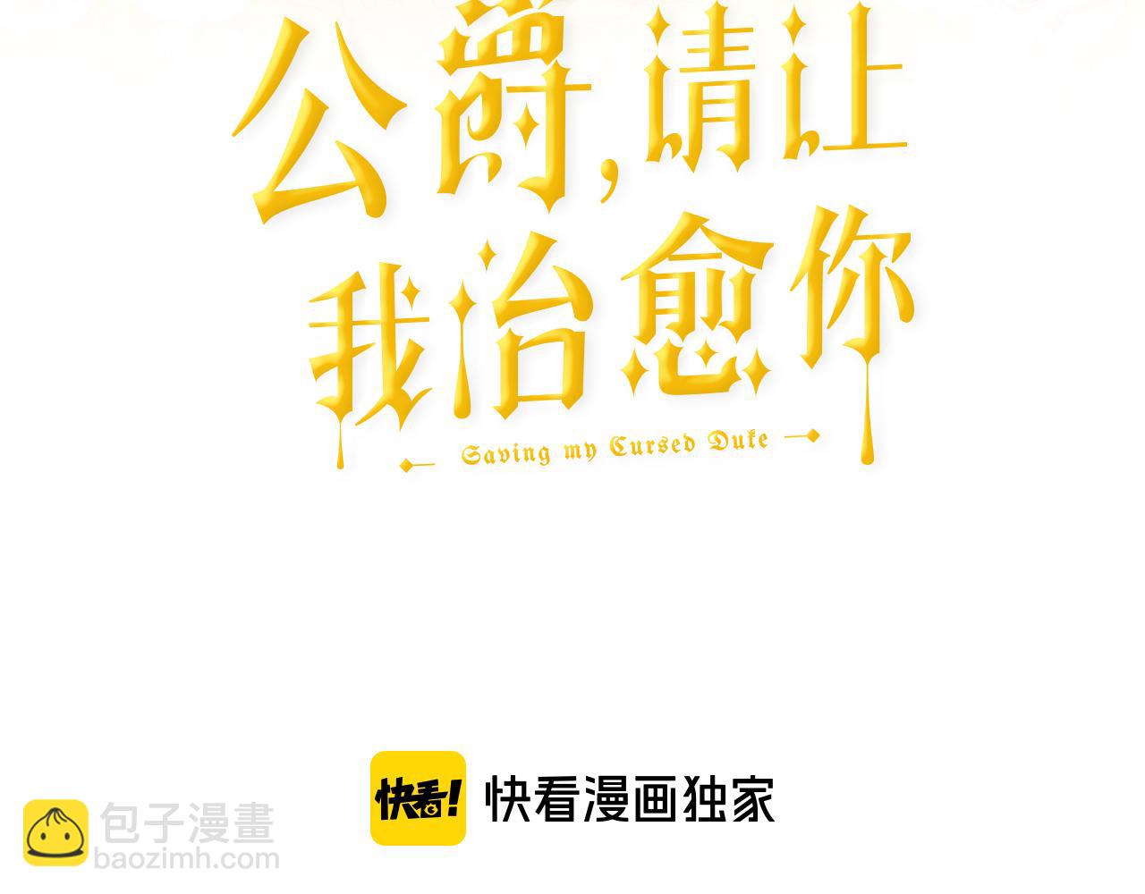 《公爵，请让我治愈你》第52话 父亲作证 第3页