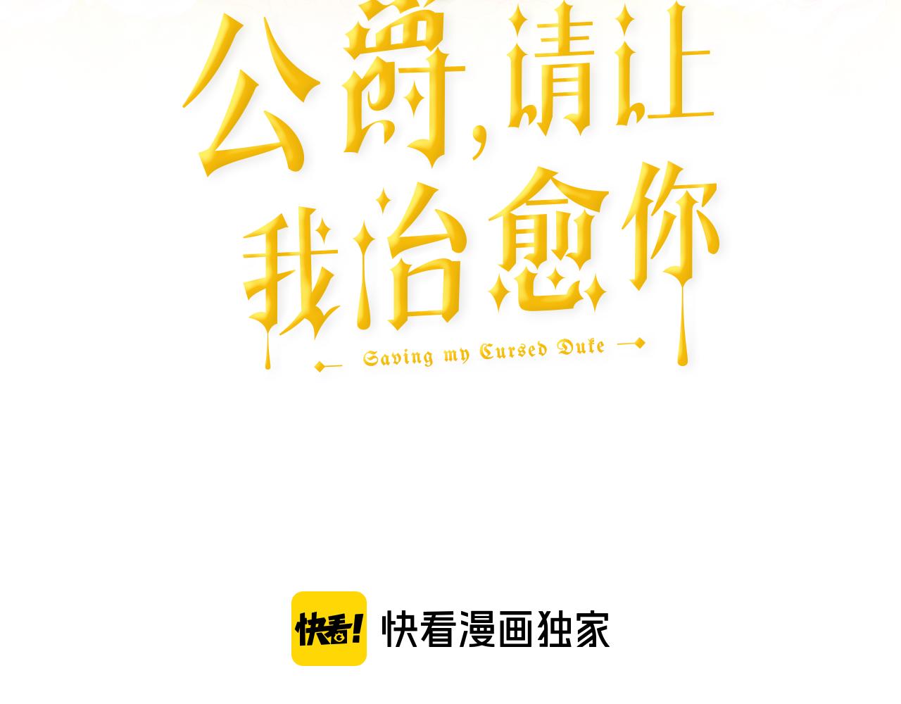 《公爵，请让我治愈你》第57话 父女和好 第3页