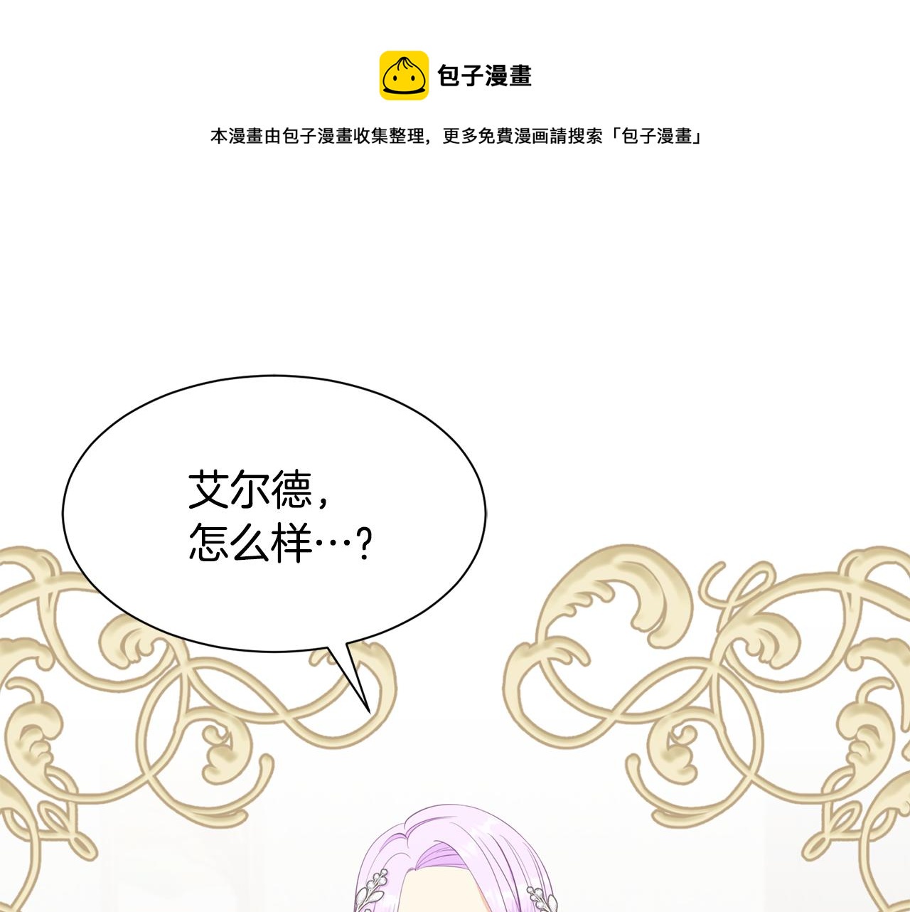 《公爵，请让我治愈你》第66话 盛装出席 第17页