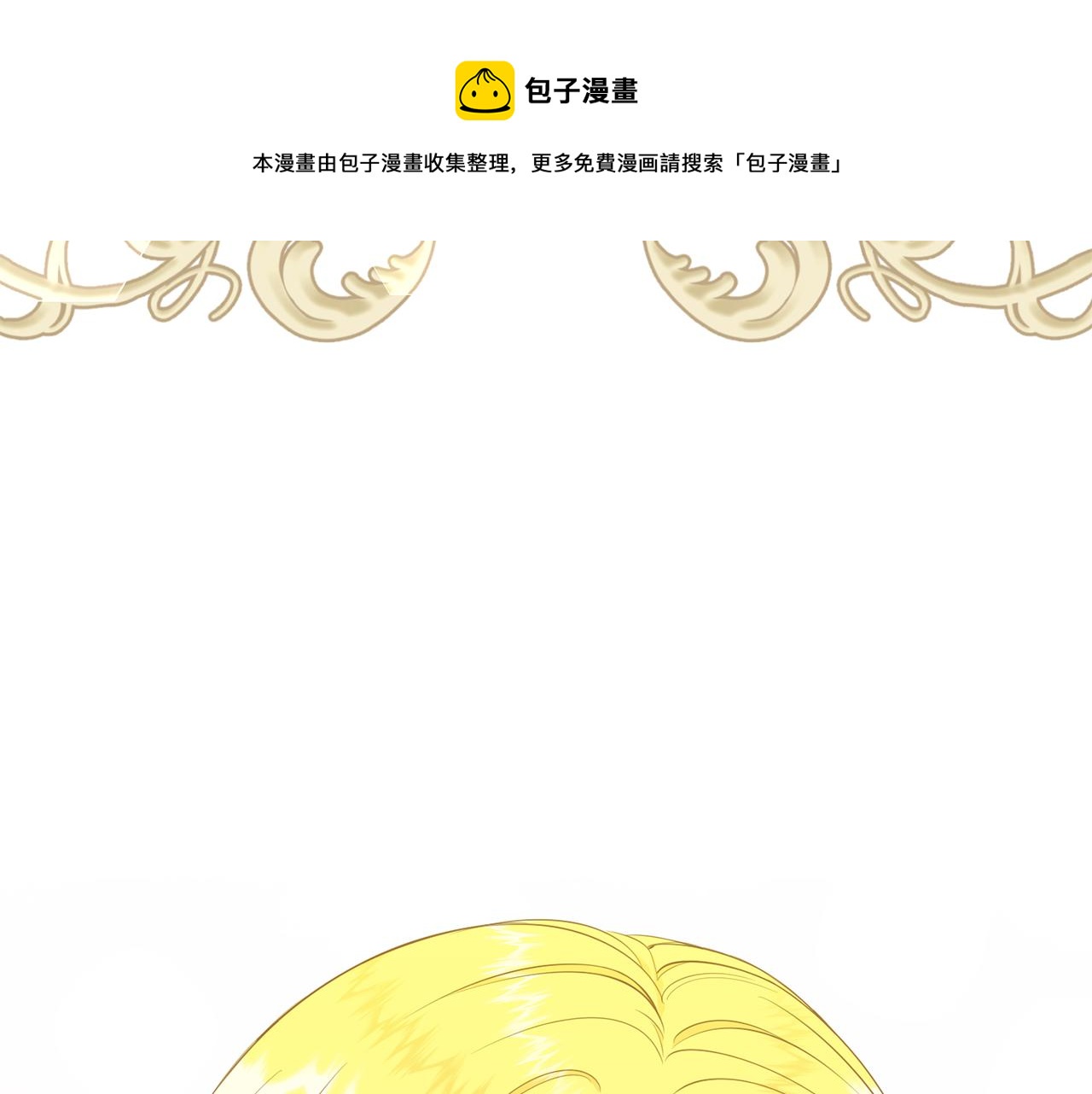 《公爵，请让我治愈你》第66话 盛装出席 第21页