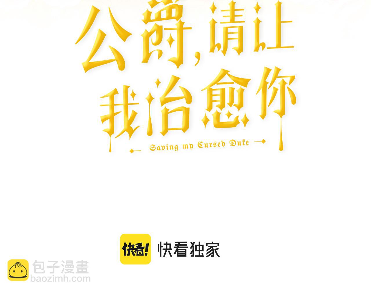 《公爵，请让我治愈你》第67话 跳一支舞 第3页