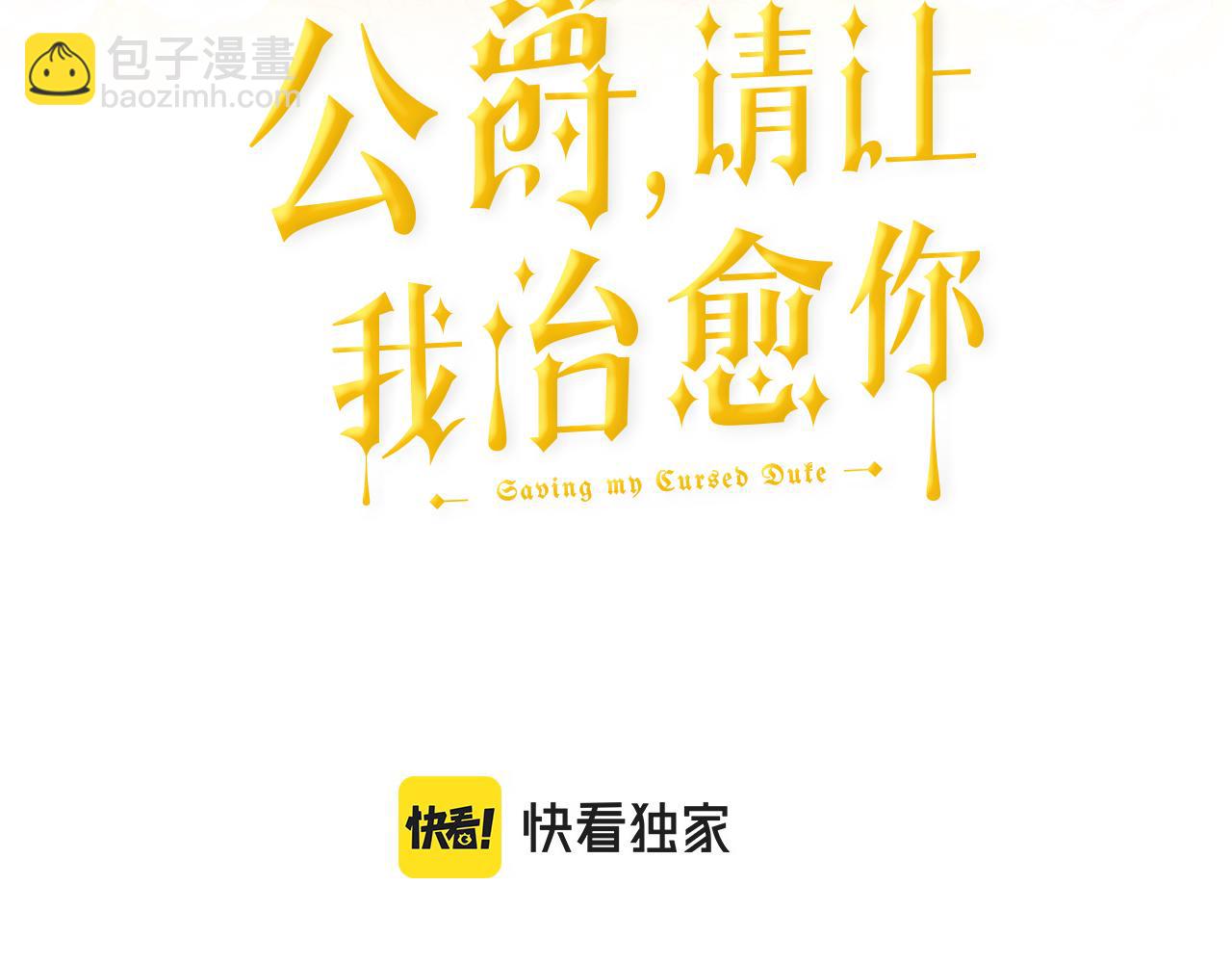 《公爵，请让我治愈你》第68话 交手 第3页