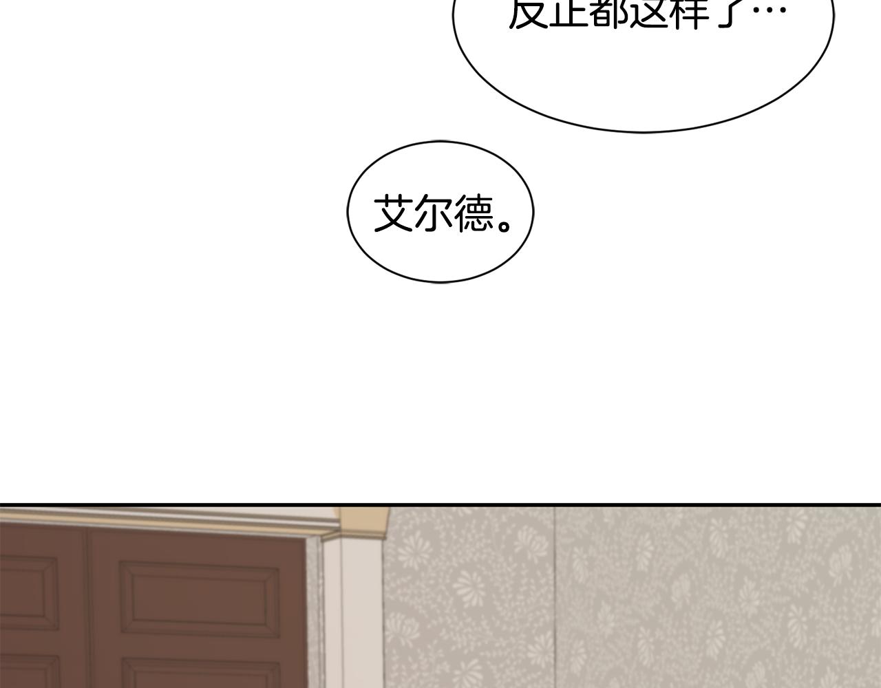 《公爵，请让我治愈你》第71话 撒娇 第38页
