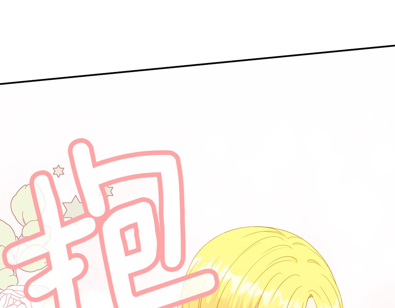 《公爵，请让我治愈你》第71话 撒娇 第47页