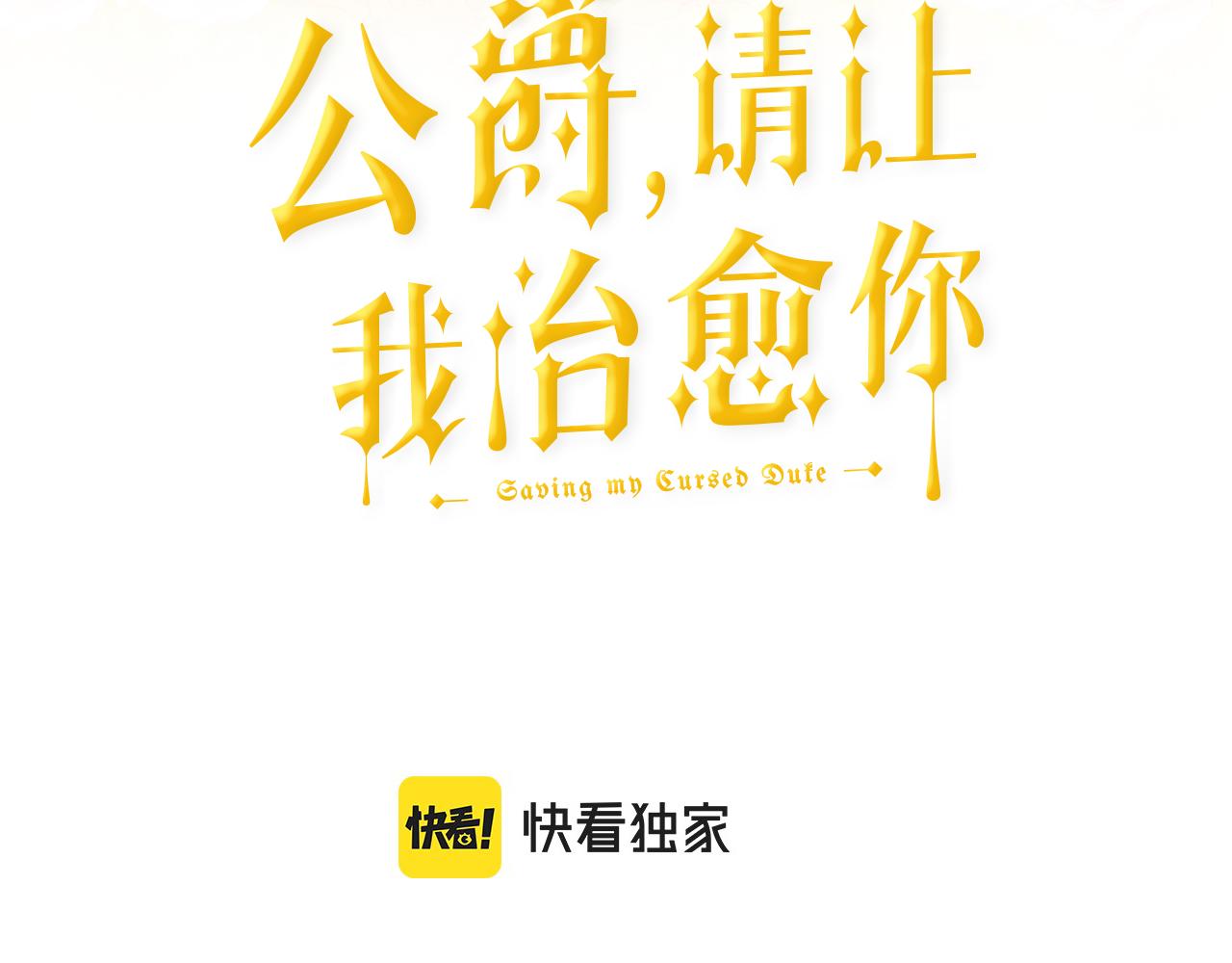 《公爵，请让我治愈你》第70话 安慰 第3页