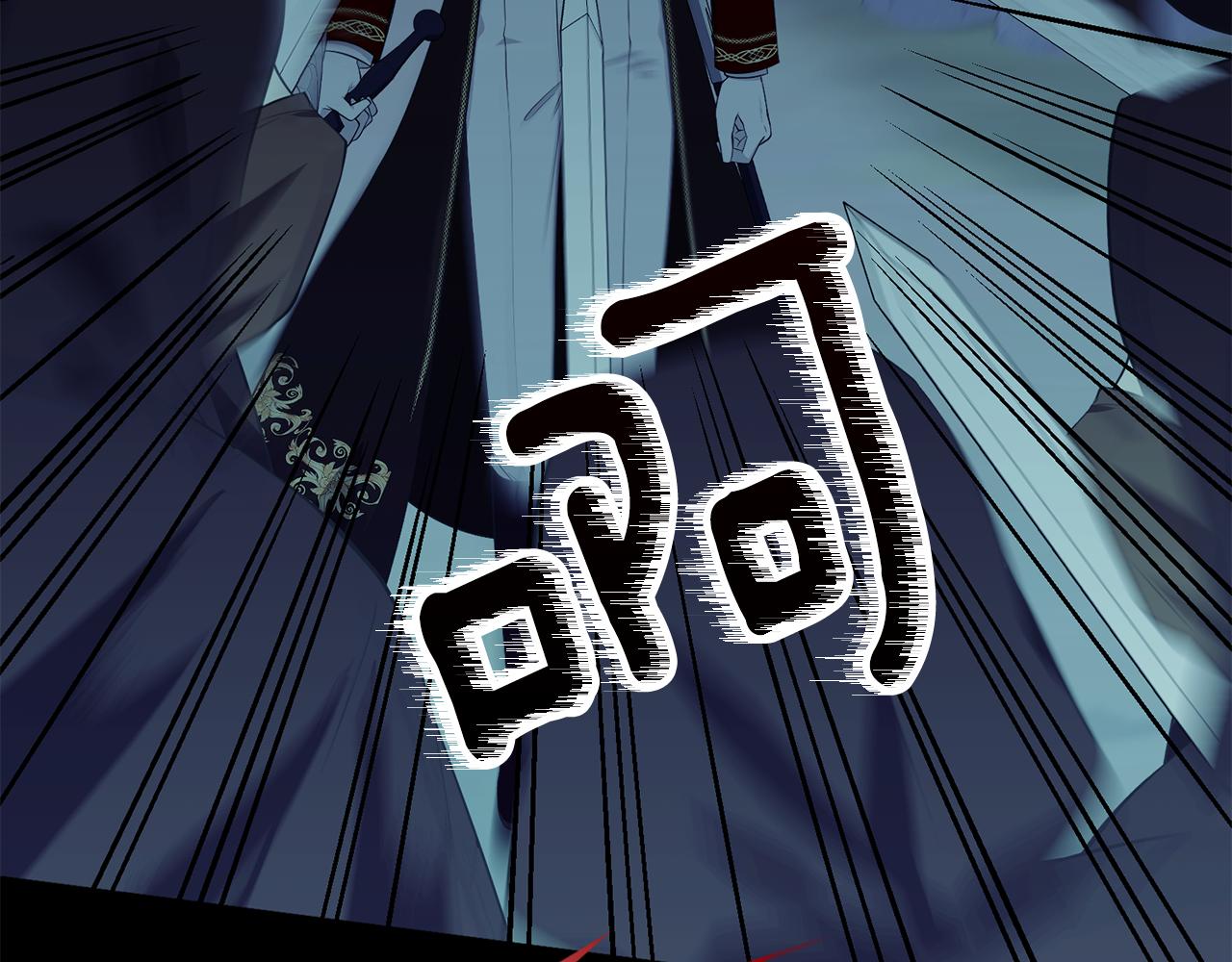 《公爵，请让我治愈你》第75话 埋伏 第45页