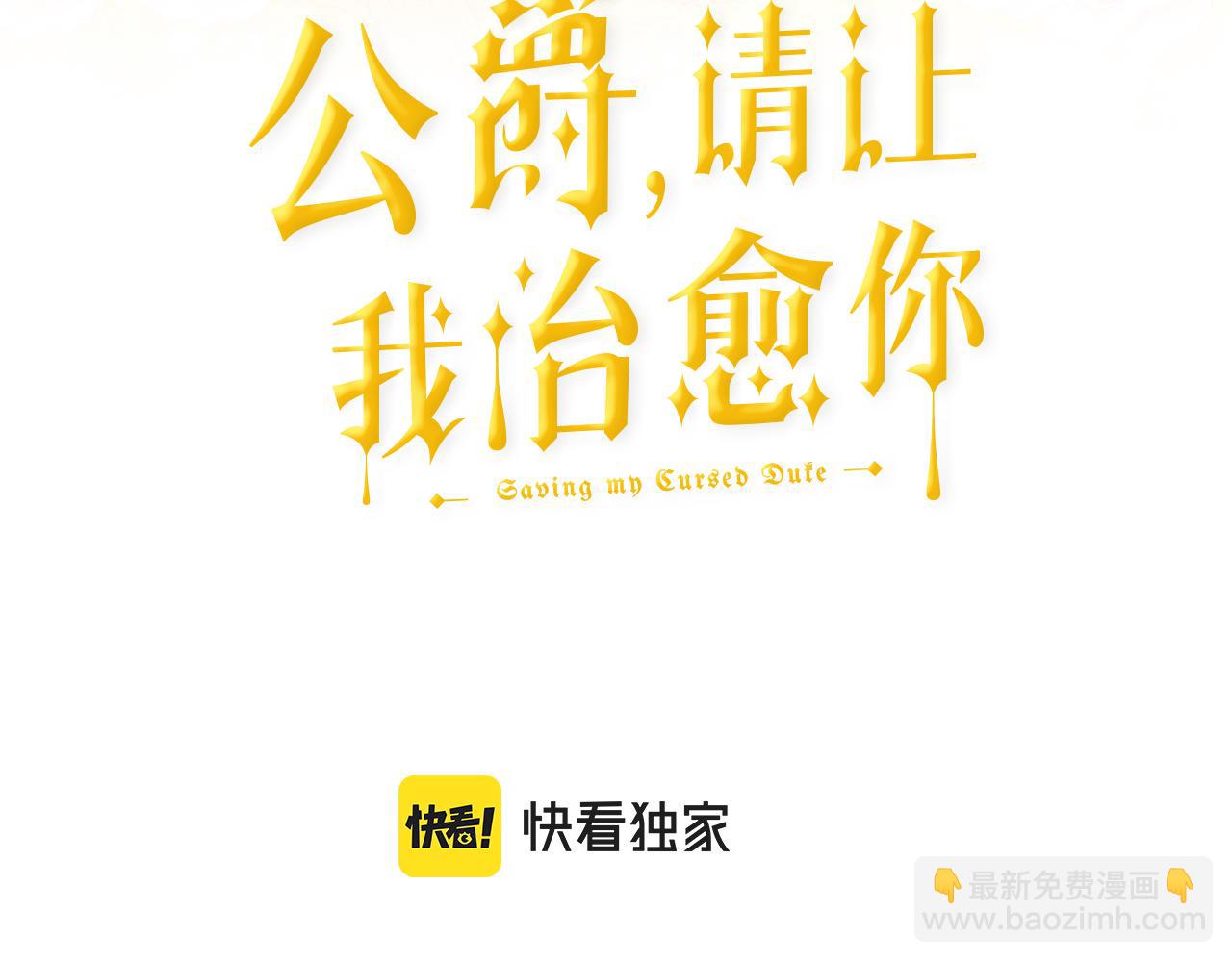 《公爵，请让我治愈你》第78话 救人 第3页
