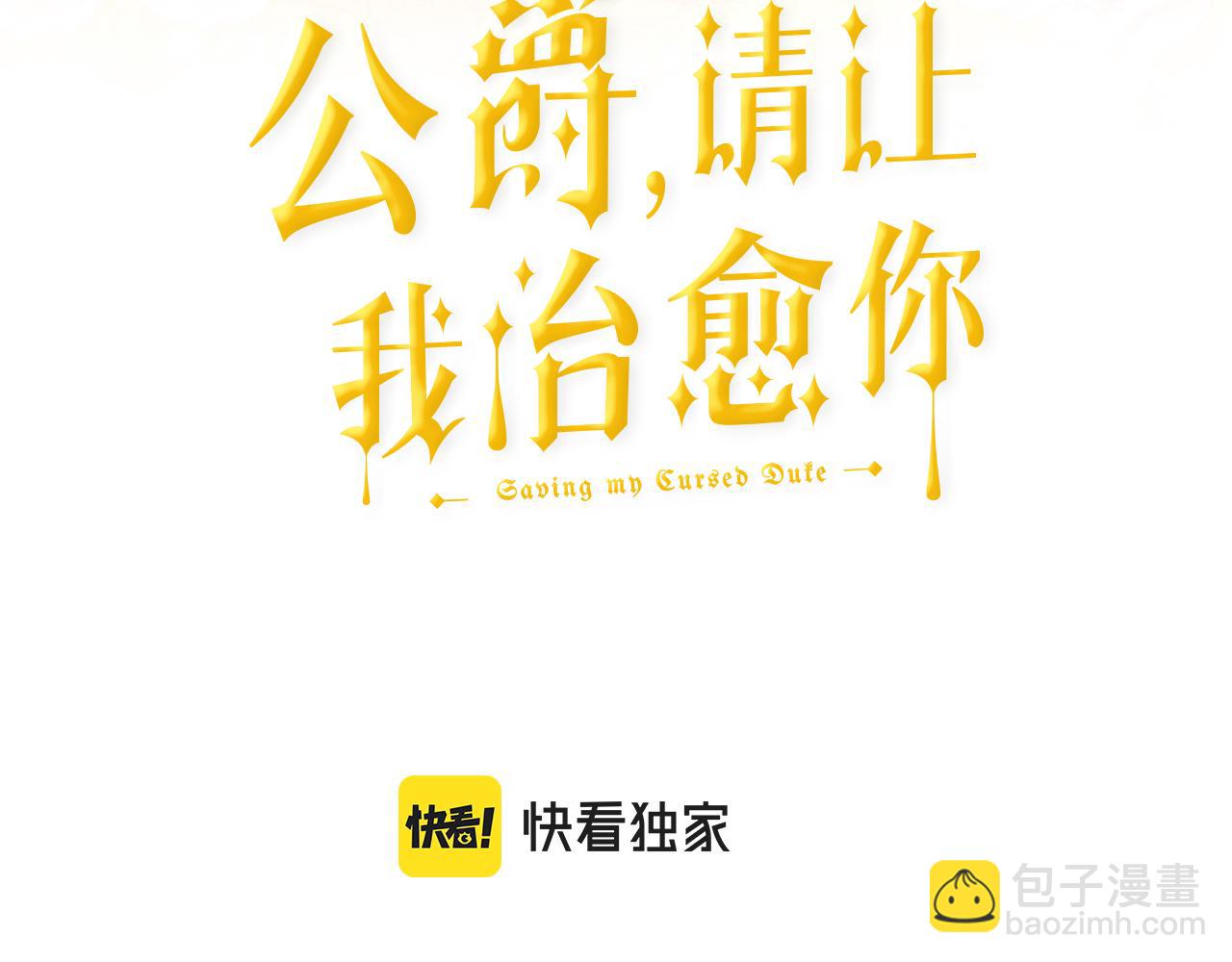 《公爵，请让我治愈你》第76话 要好好休息 第3页
