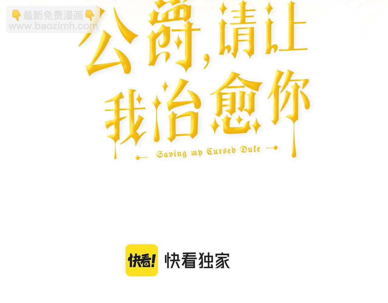 《公爵，请让我治愈你》第83话 恢复记忆 第3页