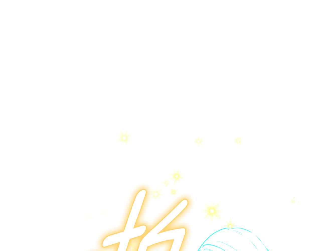 《公爵，请让我治愈你》第83话 恢复记忆 第5页