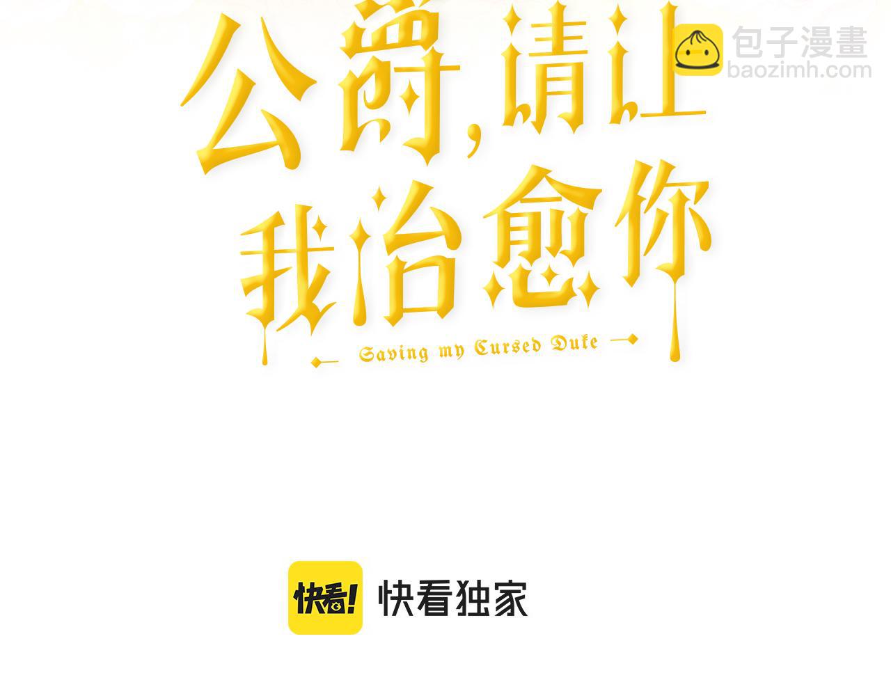 《公爵，请让我治愈你》第81话 取名字 第3页