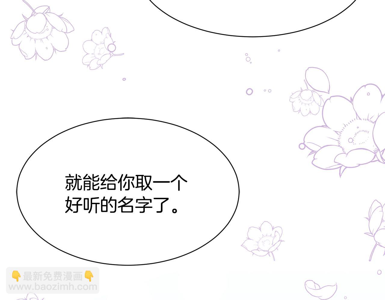 《公爵，请让我治愈你》第81话 取名字 第41页