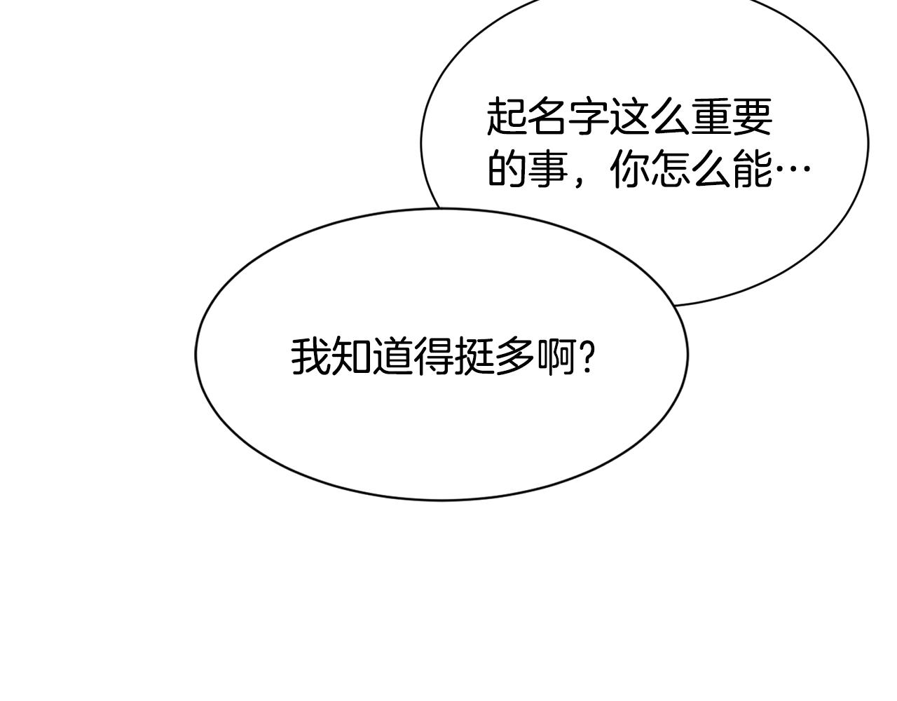 《公爵，请让我治愈你》第81话 取名字 第50页