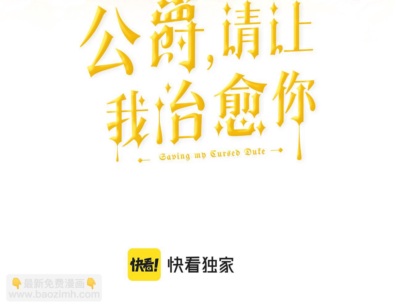 《公爵，请让我治愈你》第99话 失去记忆 第3页