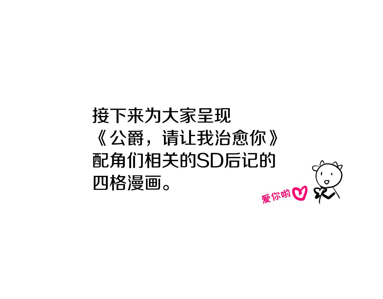 《公爵，请让我治愈你》后记 第43页