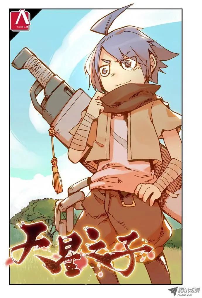 《天星之子》第2集 恐惧 第1页