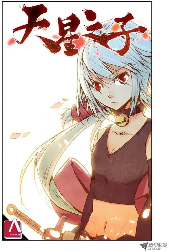 《天星之子》第3集 血狮 第1页