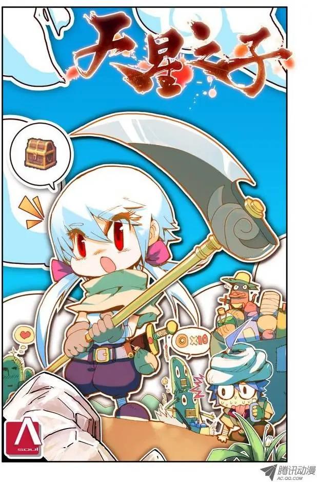 《天星之子》第4集 变身 第1页