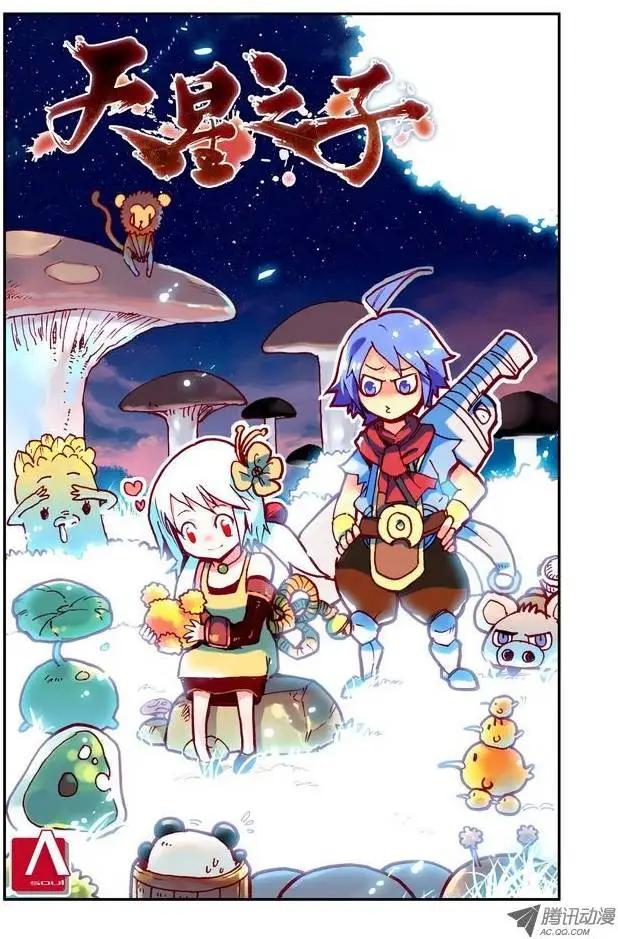 《天星之子》第7集 誓言 第1页