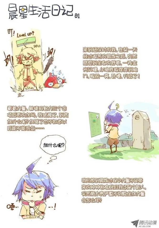 《天星之子》第10.5集 晨星生活日记01 第1页