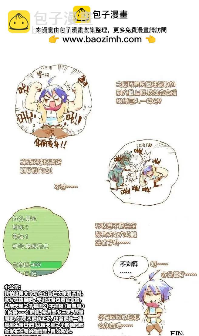 《天星之子》第10.5集 晨星生活日记01 第2页