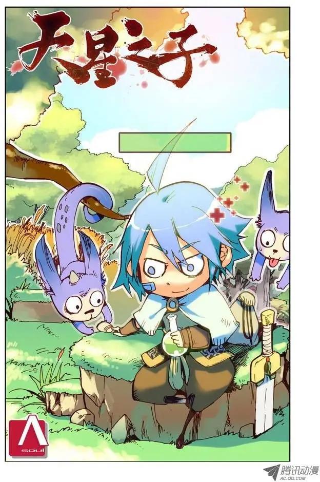 《天星之子》第9集 天赋 第1页