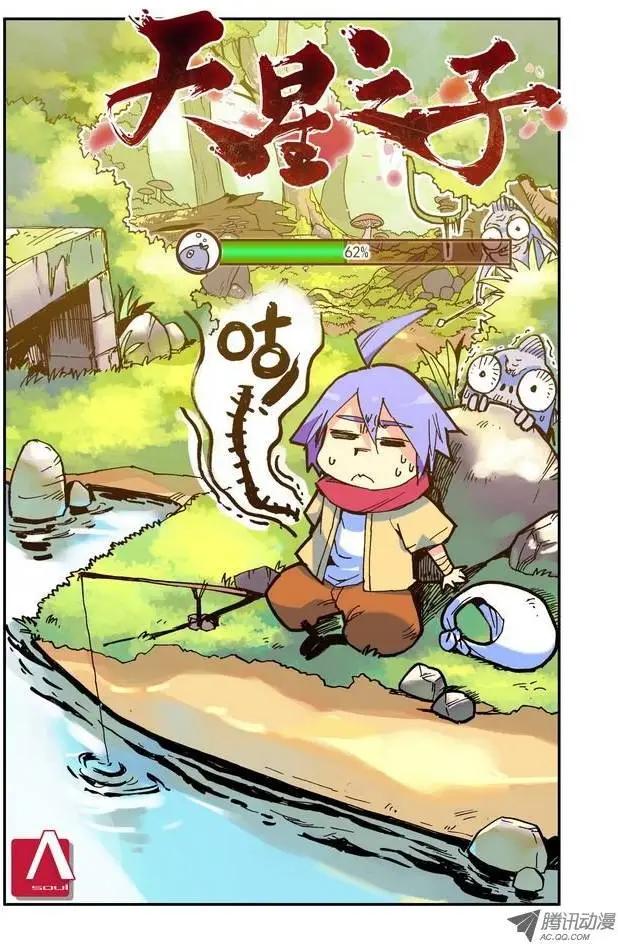 《天星之子》第8集 教官 第1页