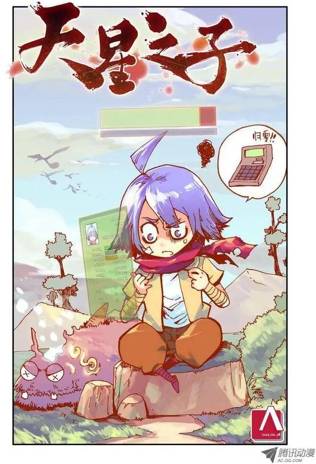 《天星之子》第11集 特训开始 第1页