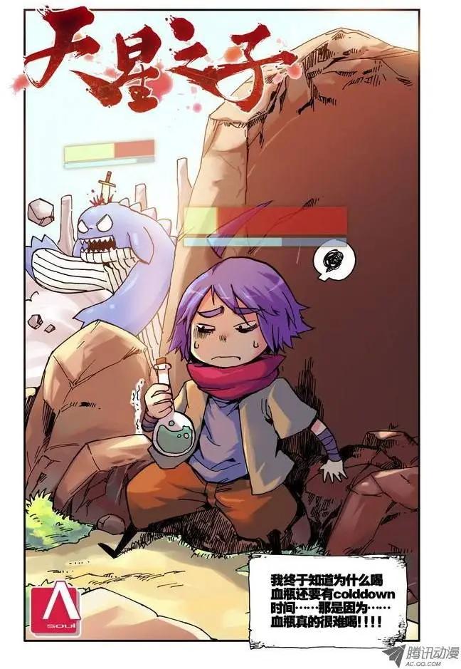 《天星之子》第17集 试炼 第1页