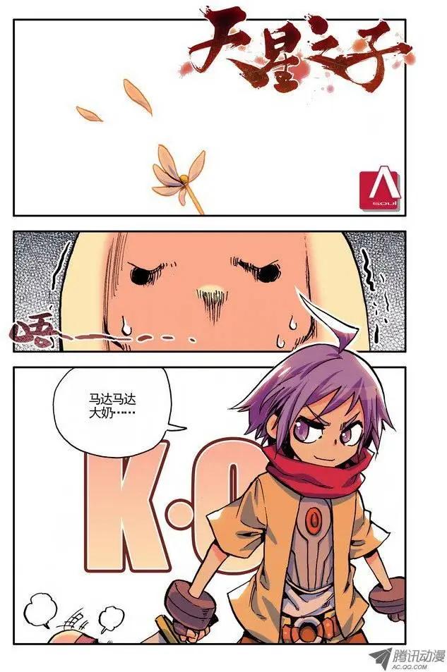 《天星之子》第21集 坏蛋 第1页