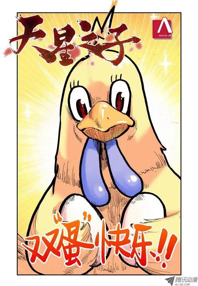 《天星之子》第29集 认真 第1页