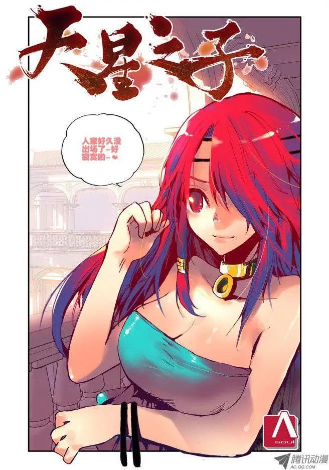 《天星之子》第33集 天晨之星 第1页