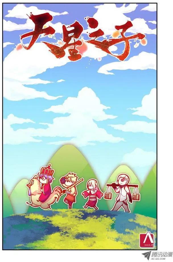 《天星之子》第41集 男人的浪漫 第1页