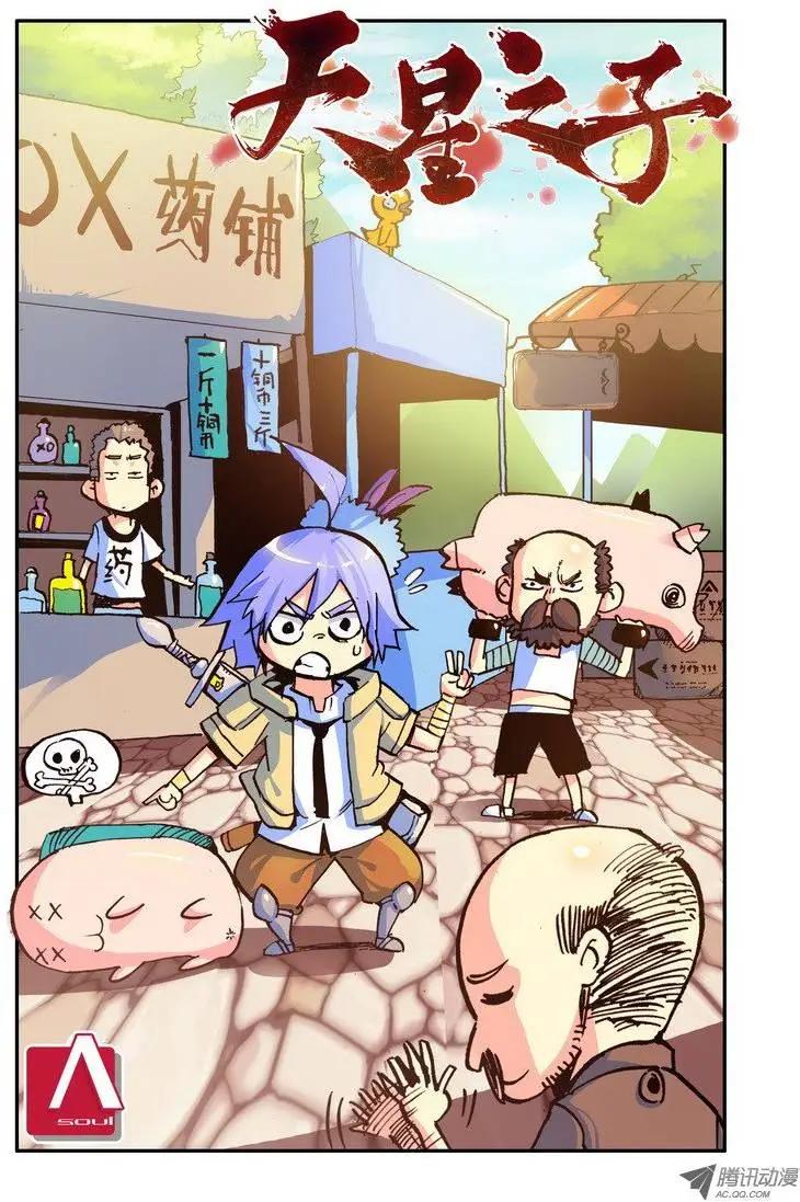 《天星之子》第42集 一路向北 第1页