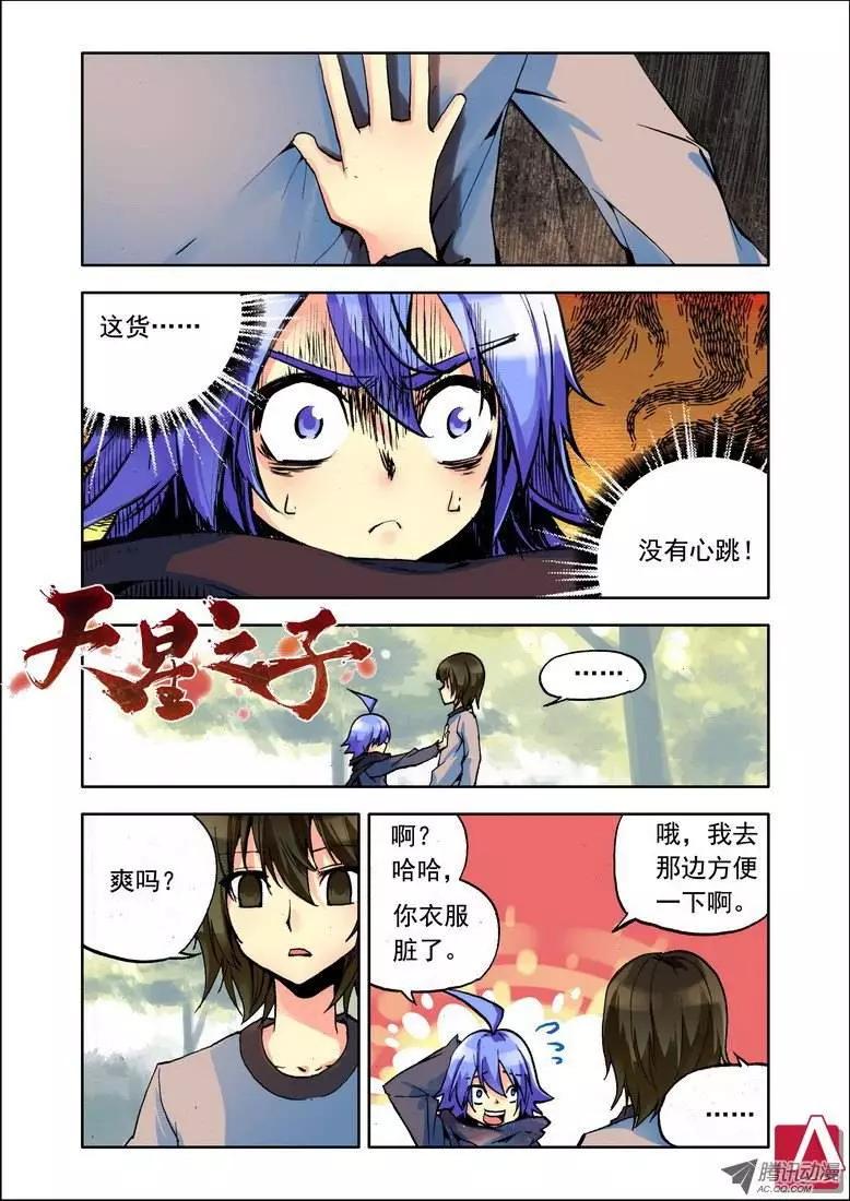 《天星之子》第79集 我不是鬼 第1页