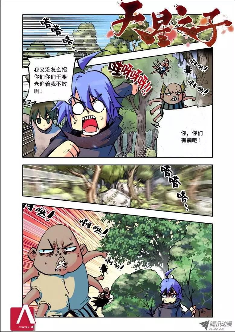 《天星之子》第77集 毒舌 第1页