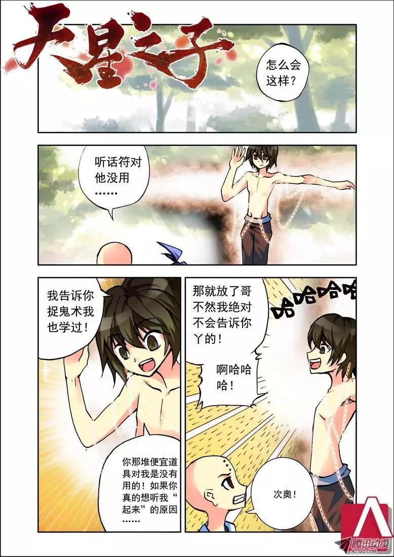 《天星之子》第81集 回不去的理由 第1页
