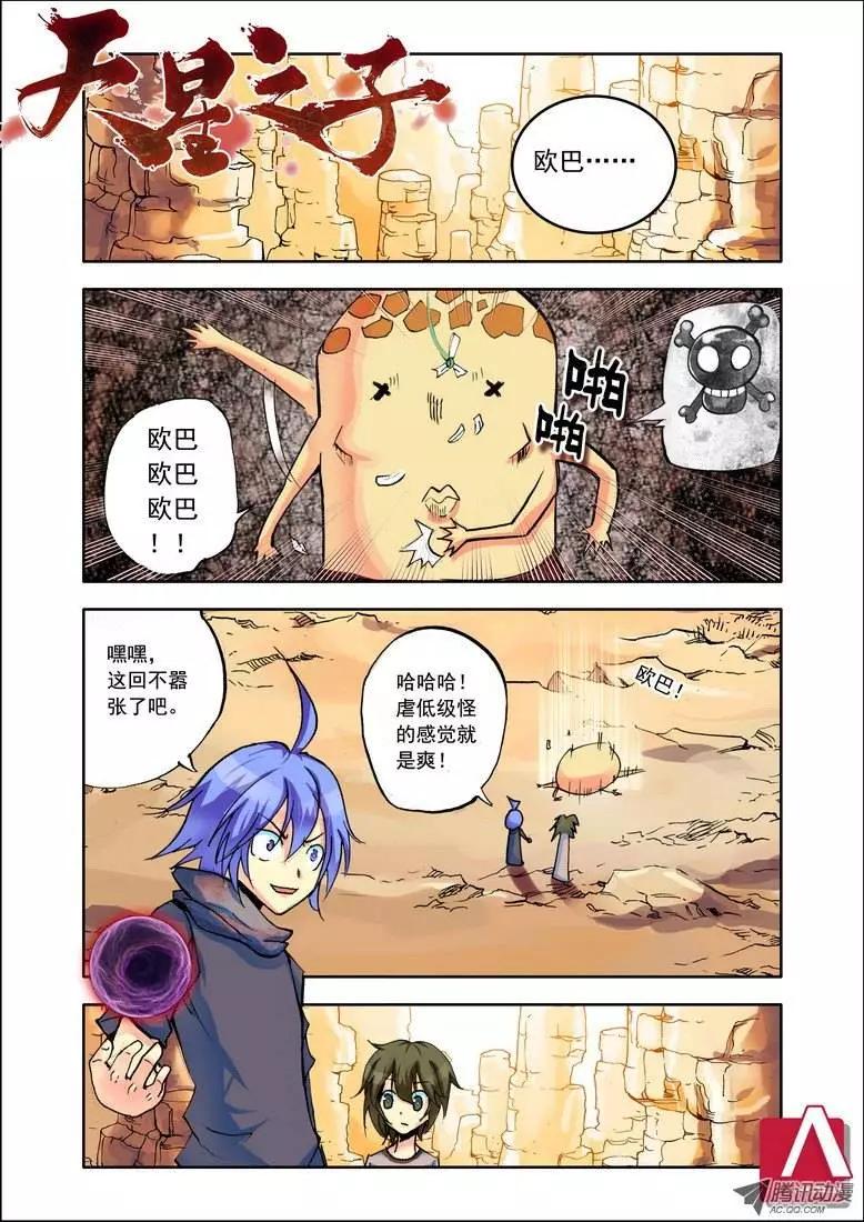 《天星之子》第89集 地三鲜 第1页